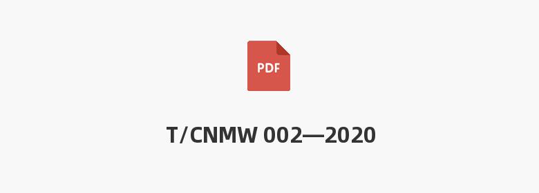 T/CNMW 002—2020